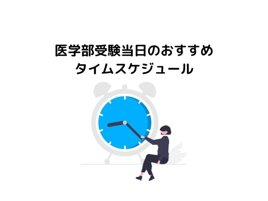 医学部受験当日のおすすめタイムスケジュール【医学部生直伝】