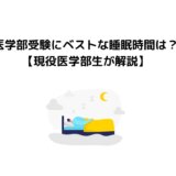 医学部受験にベストな睡眠時間は？【現役医学生が解説！】