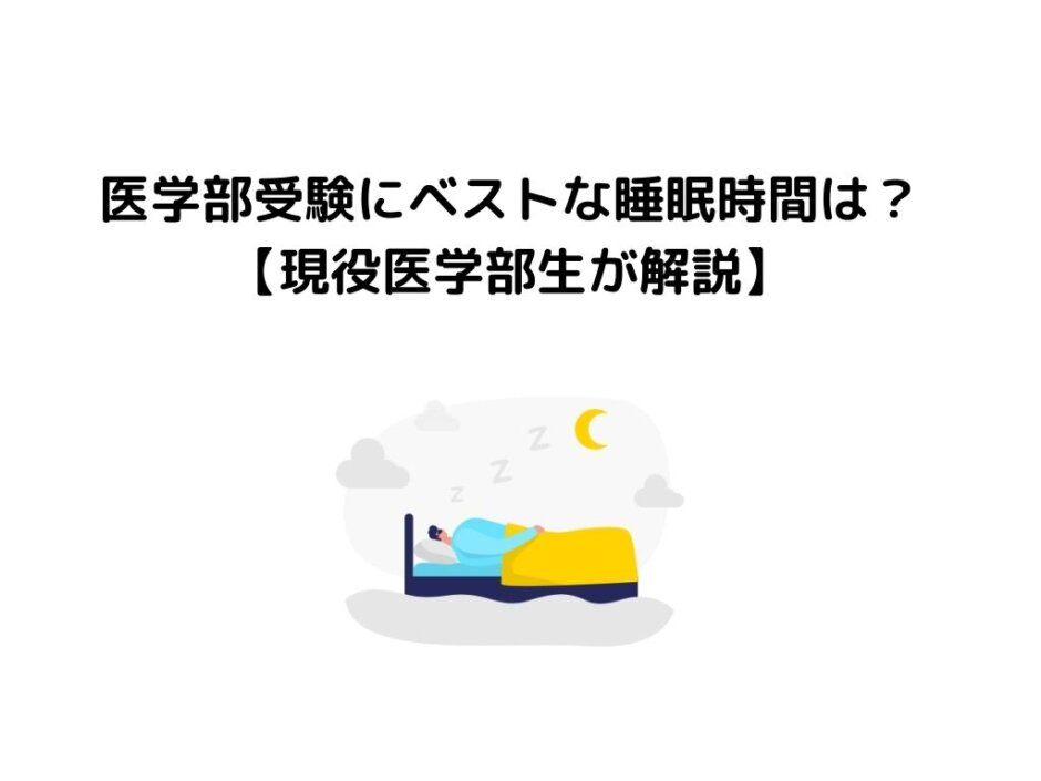 医学部受験にベストな睡眠時間は？【現役医学生が解説！】