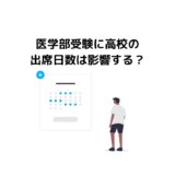 【実はヤバい？】医学部受験に出席日数は関係ある？