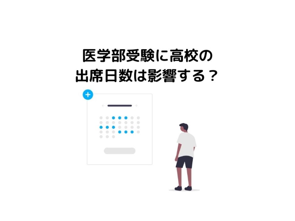 【実はヤバい？】医学部受験に出席日数は関係ある？