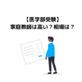 【医学部受験】家庭教師は高い？相場は？