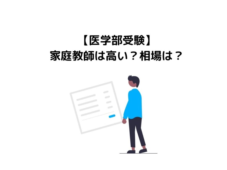 【医学部受験】家庭教師は高い？相場は？