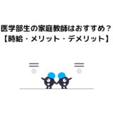医学部生の家庭教師はおすすめ？【時給・メリット・デメリット】