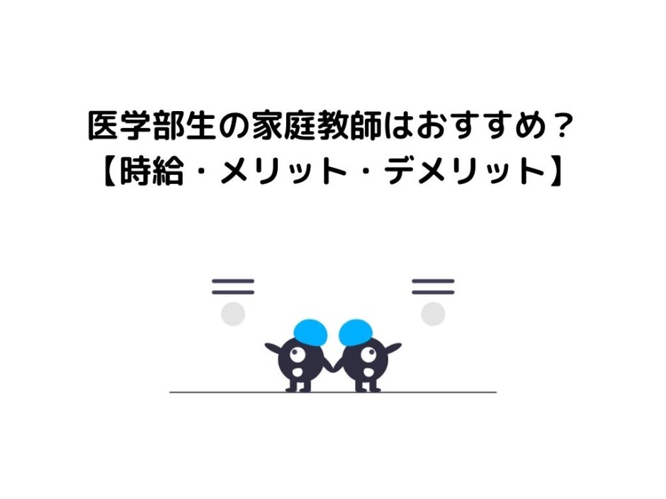 医学部生の家庭教師はおすすめ？【時給・メリット・デメリット】