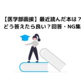 【医学部面接】「最近読んだ本は？」どう答えたらいい？回答・NG集