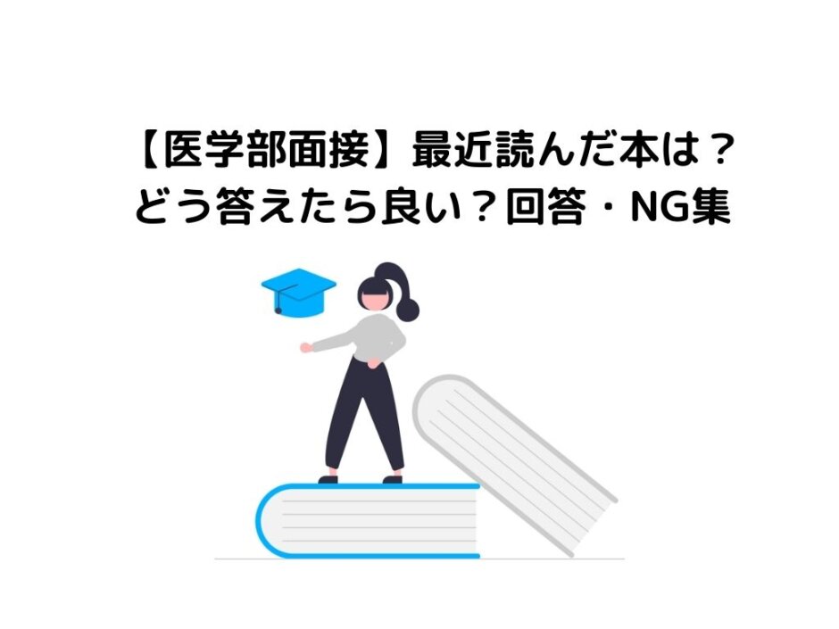 【医学部面接】「最近読んだ本は？」どう答えたらいい？回答・NG集