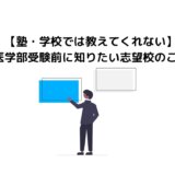 【塾・学校では教えてくれない】医学部受験前に知りたい志望校のこと