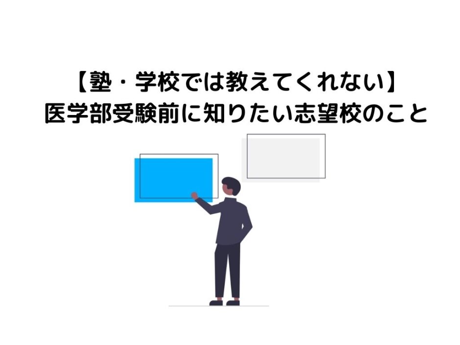 【塾・学校では教えてくれない】医学部受験前に知りたい志望校のこと