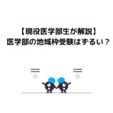 【現役医学部生が解説】医学部の地域枠受験はずるい？