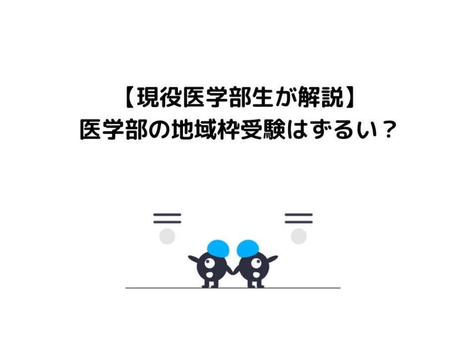 【現役医学部生が解説】医学部の地域枠受験はずるい？