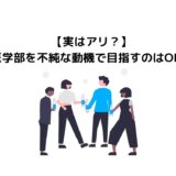 【実はアリ？】医学部・医者を不純な動機で目指すのはOK？