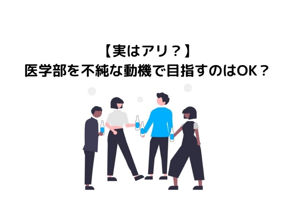 【実はアリ？】医学部・医者を不純な動機で目指すのはOK？