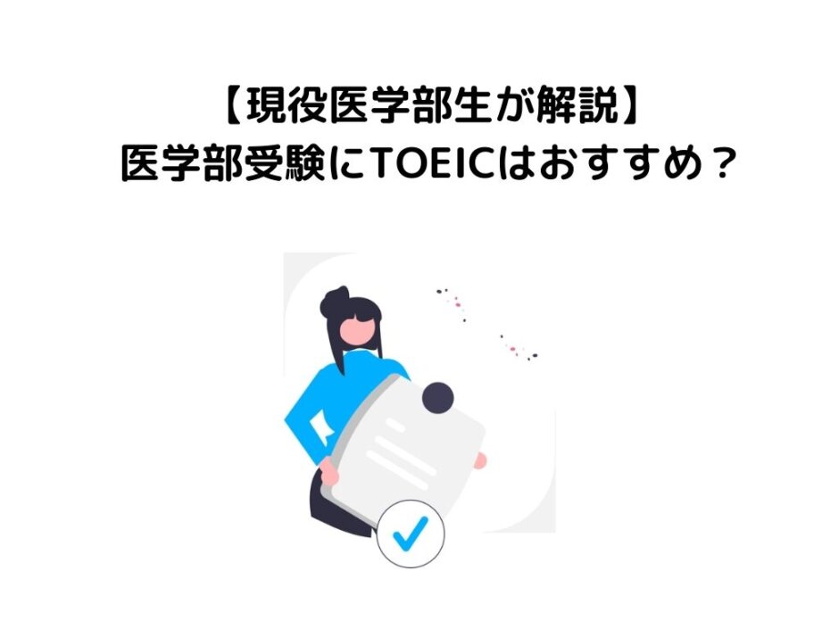 【現役医学部生が解説】医学部受験にTOEICはおすすめ？