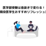 医学部受験は息抜きで変わる！現役医学生おすすめリフレッシュ法