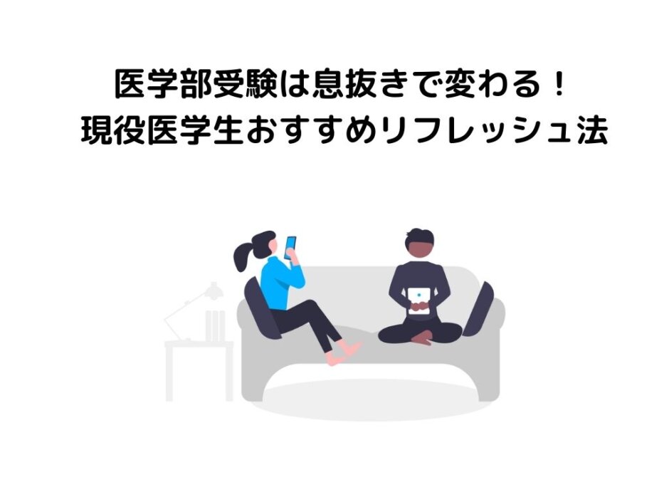 医学部受験は息抜きで変わる！現役医学生おすすめリフレッシュ法