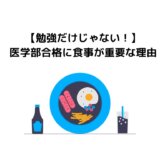 【勉強だけじゃない！】医学部合格に食事が重要な理由