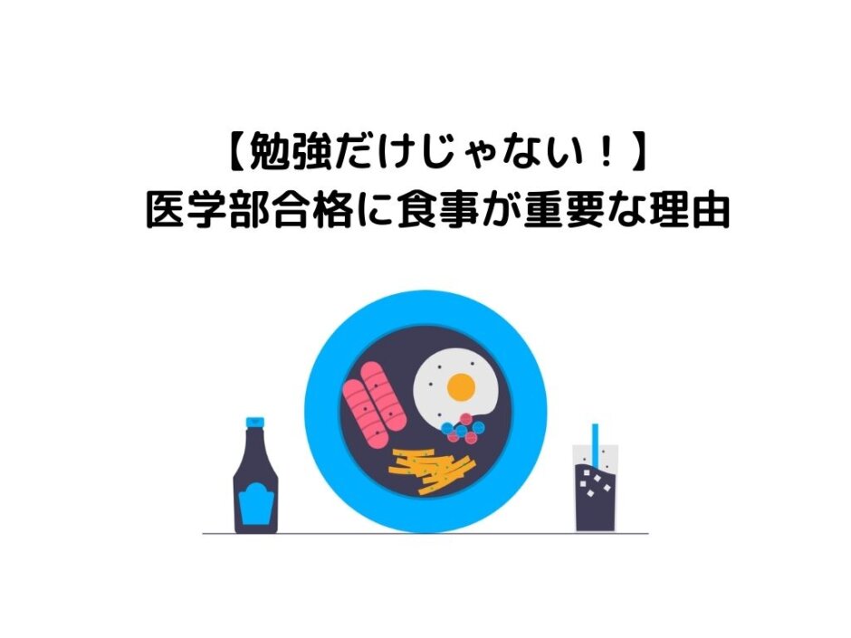 【勉強だけじゃない！】医学部合格に食事が重要な理由