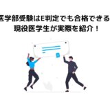 医学部受験はE判定でも合格できる？現役医学生が実態を紹介！