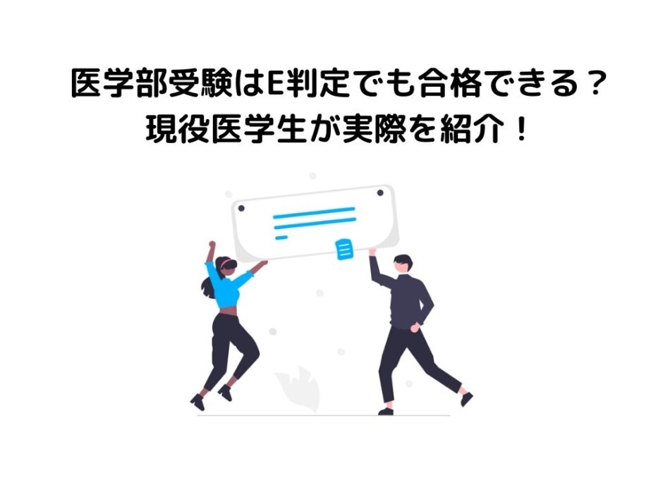 医学部受験はE判定でも合格できる？現役医学生が実態を紹介！