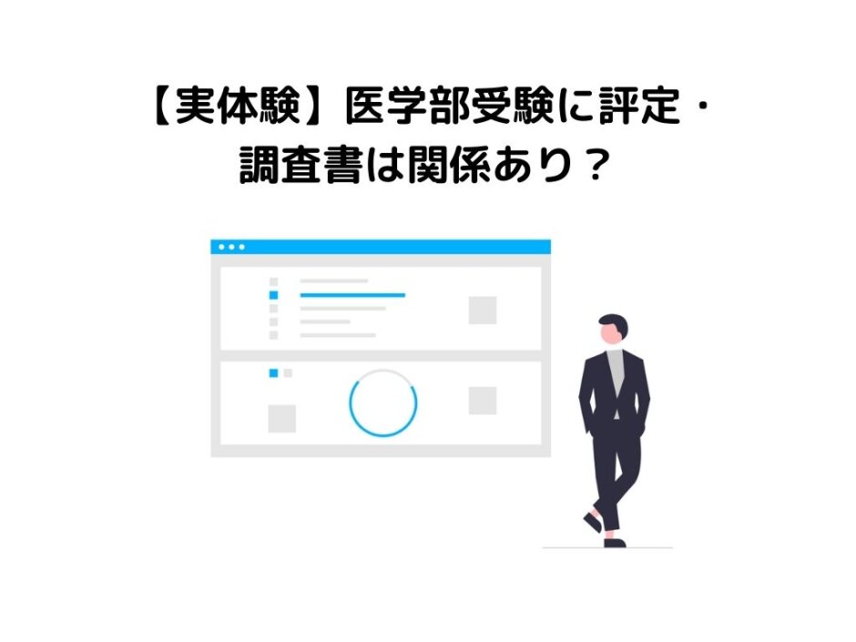 【実体験】医学部受験に評定・調査書は関係あり？