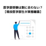 医学部受験は割に合わない？【現役医学部生が実態曝露】