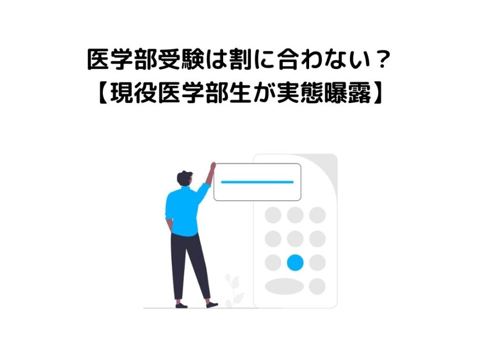 医学部受験は割に合わない？【現役医学部生が実態曝露】