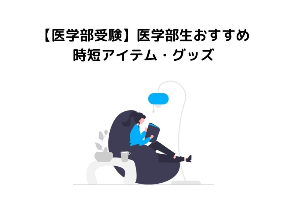 【医学部受験】医学部生おすすめ時短アイテム・グッズ