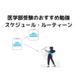 医学部受験おすすめ勉強スケジュール・ルーティーン