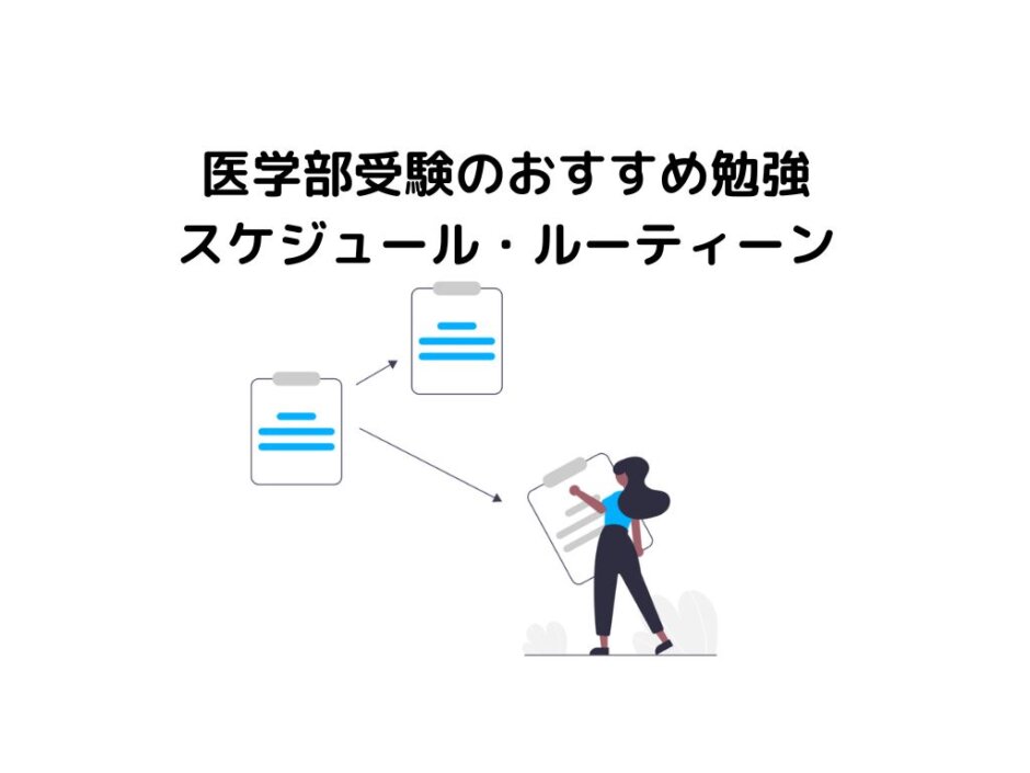 医学部受験おすすめ勉強スケジュール・ルーティーン