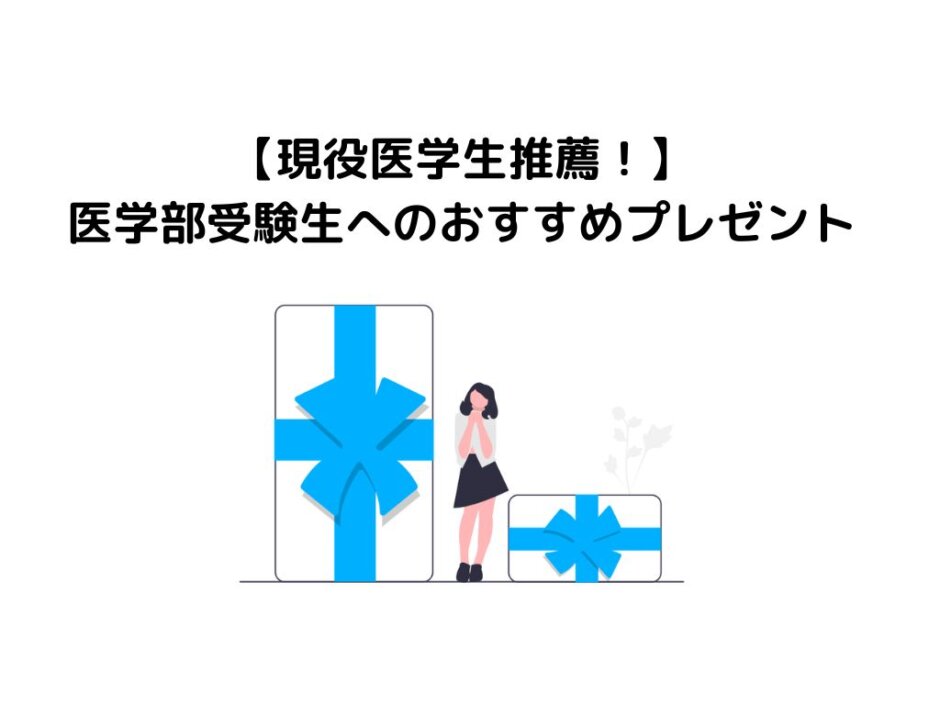 【現役医学生推薦！】医学部受験生へのおすすめプレゼント