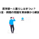 医学部一人暮らしはきつい？お金・時間の問題を実体験から解説