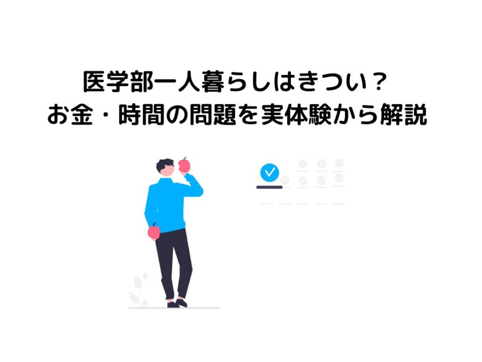 医学部一人暮らしはきつい？お金・時間の問題を実体験から解説