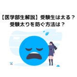 【医学部生解説】受験生は太りやすい？受験太りを防ぐおすすめ方法は？