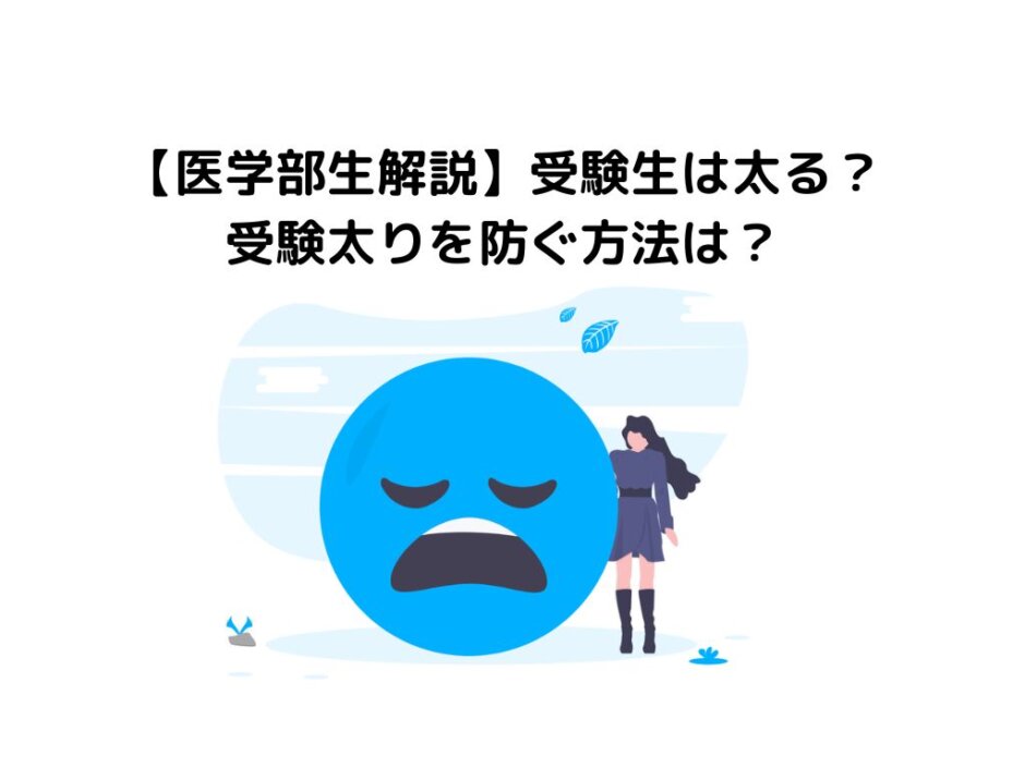 【医学部生解説】受験生は太りやすい？受験太りを防ぐおすすめ方法は？