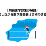 【現役医学部生が解説】部活しながら医学部受験は合格できる？