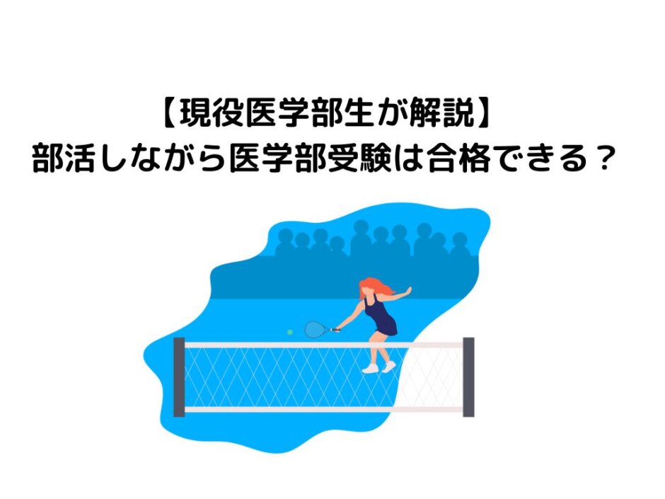 【現役医学部生が解説】部活しながら医学部受験は合格できる？