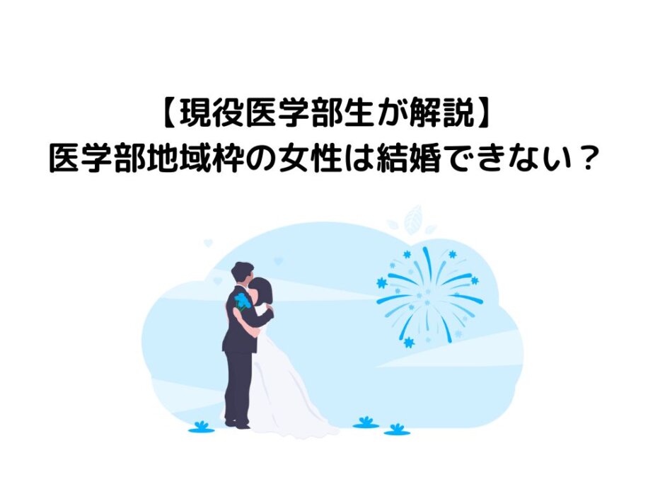 【現役医学部生が解説】医学部地域枠の女性は結婚できない？