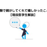 医学部受験で親がしてくれて嬉しかったこと【現役医学生解説】