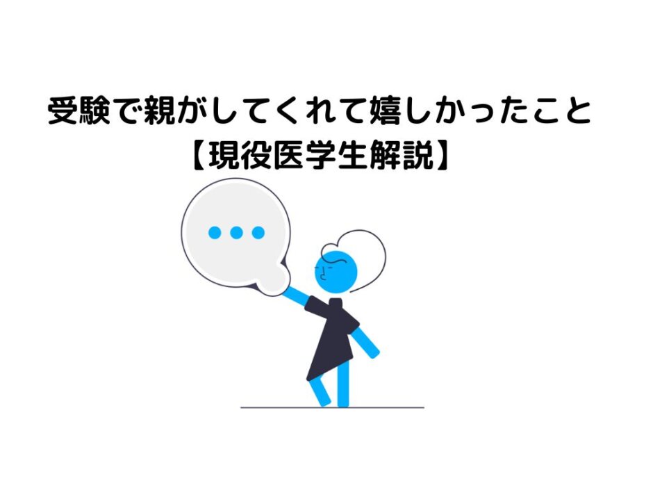 医学部受験で親がしてくれて嬉しかったこと【現役医学生解説】