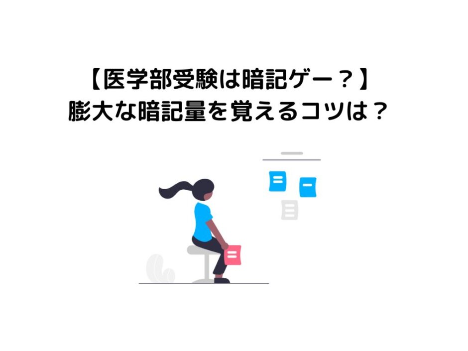 【医学部受験は暗記ゲー？】膨大な暗記量を覚えるコツは？