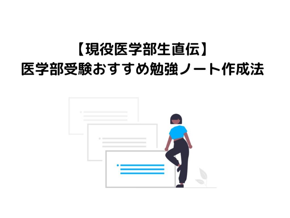 【現役医学部生直伝】医学部受験おすすめ勉強ノート作成法