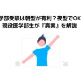 医学部受験は朝型が有利？夜型でOK？現役医学部生が真実を解説