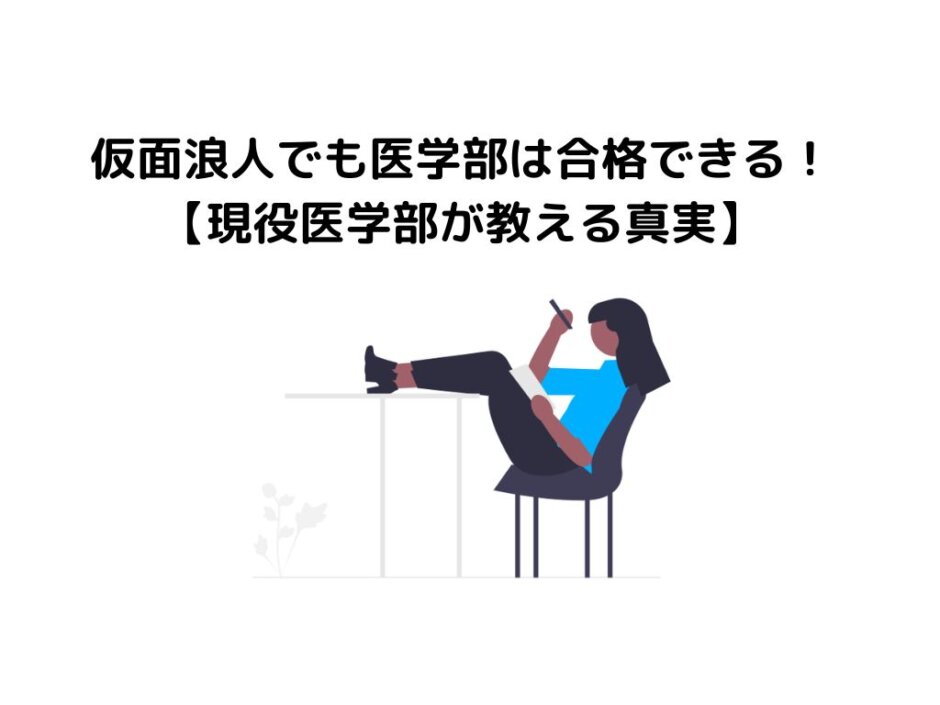 仮面浪人でも医学部は合格できる！【現役医学部が教える真実】