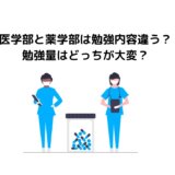 医学部と薬学部は勉強内容違う？勉強量はどっちが大変？