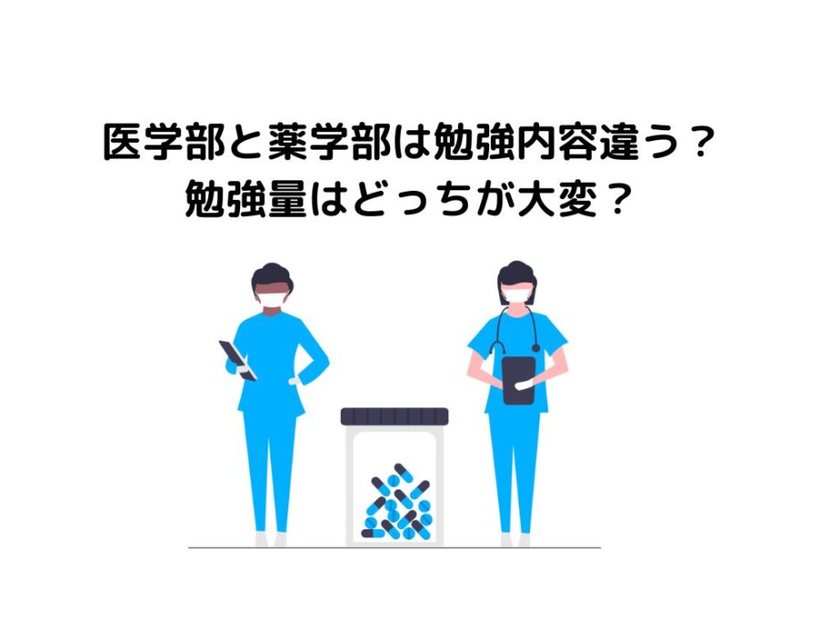 医学部と薬学部は勉強内容違う？勉強量はどっちが大変？