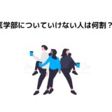 【注意】医学部についていけない人は何割？【後悔する前に】