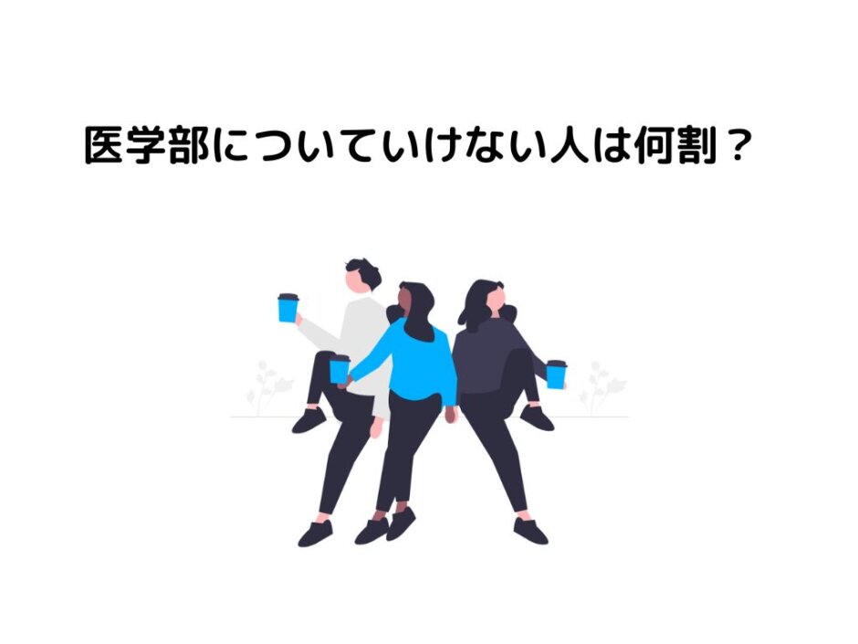 【注意】医学部についていけない人は何割？【後悔する前に】