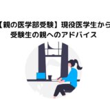 【親の医学部受験】現役医学生から受験生の親へのアドバイス