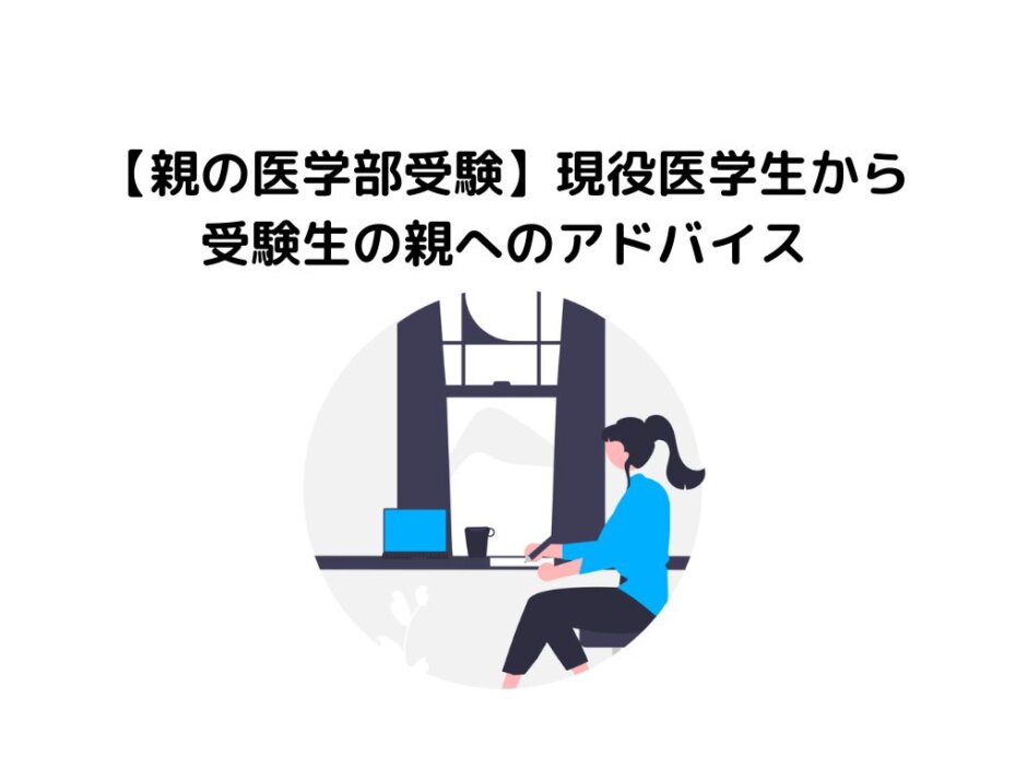 【親の医学部受験】現役医学生から受験生の親へのアドバイス